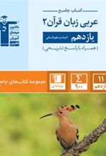 جامع عربی زبان قرآن (2) یازدهم انسانی