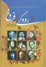 کتاب از رودکی تا فروغ