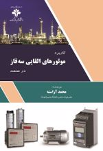 جلد کتاب کاربرد موتورهای القایی سه فاز در صنعت