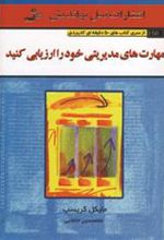 کتاب مهارت های مدیریتی خود را ارزیابی کنید
