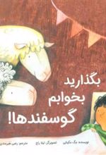 کتاب بگذارید بخوابم گوسفندها!