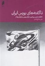 کتاب ناگفته های بورس ایران