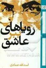 کتاب رویاهای ببر عاشق