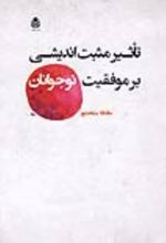 جلد کتاب تاثیر مثبت اندیشی بر موفقیت نوجوانان