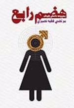 جلد کتاب هضم رابع