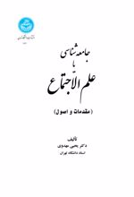 کتاب جامعه‌ شناسی یا علم‌ الاجتماع