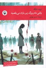 جلد کتاب وقتی مادربزگ زیر بارن می‌ رقصید