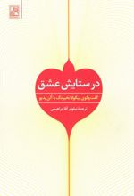 کتاب در ستایش عشق