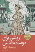کتاب روشی برای دوست داشتن