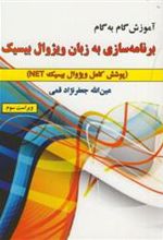کتاب آموزش گام به گام برنامه سازی به زبان ویژوال بیسیک