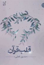 کتاب قلب قرآن