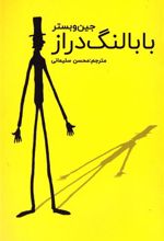 کتاب بابا لنگ دراز