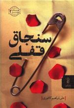 کتاب سنجاق قفلی