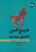 کتاب هیچ کس احمق نیست