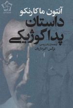 کتاب داستان پداگوژیکی