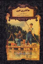 کتاب هاکلبری فین (جیبی)