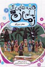 کتاب قصه هایی از امام زمان (عج) 6