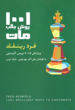 کتاب 1001 روش جالب مات