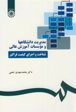 کتاب مدیریت دانشگاهها و موسسات آموزش عالی
