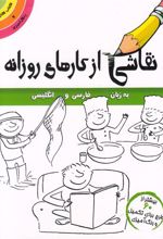 کتاب نقاشی از کارهای روزانه