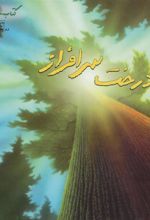 کتاب درخت سرافراز