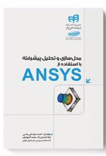 کتاب مدل سازی و تحلیل پیشرفته با استفاده از ANSYS