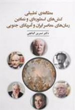 کتاب مطالعه تطبیقی کنش های اسطوره ای و نمادین رمان های معاصر ایران و آمریکای جنوبی