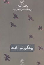 کتاب پرندگان نیز رفتند