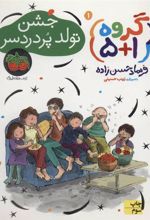 کتاب جشن تولد پر دردسر