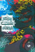 کتاب روزگار شب فروافتاده