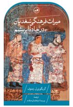 کتاب میراث فرهنگی سغدیان در جاده ابریشم