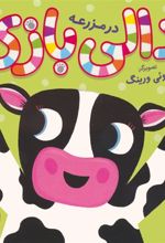 کتاب دالی بازی : در مزرعه