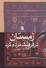 کتاب زمستان در فرهنگ مردم کرد