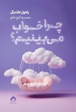 کتاب چرا خواب می‌بینیم؟