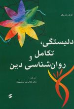 کتاب دلبستگی، تکامل و روانشناسی دین