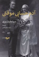 کتاب آدم حسابی موقتی
