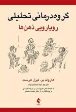 کتاب گروه درمانی تحلیلی