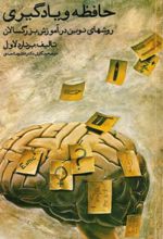 جلد کتاب حافظه و یادگیری
