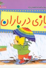 کتاب بازی در باران
