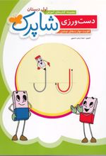 کتاب شاپرک: دست ورزی