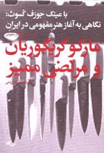 کتاب مارکو گریگوریان و مرتضی ممیز