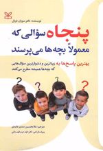کتاب پنجاه سوالی که معمولا بچه ها می پرسند