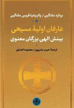 کتاب عارفان اولیه مسیحی