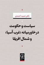 کتاب سیاست و حکومت در خاورمیانه (غرب آسیا) و شمال افریقا
