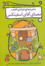 کتاب معمای آقای اسفینکس