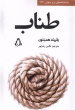 کتاب طناب