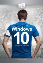 کتاب آموزش تصویری WINDOWS 10