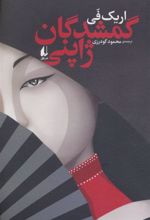 کتاب گمشدگان ژاپنی