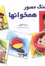کتاب فرهنگ مصور همخوانها