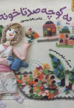 کتاب یه کوچه صدتا خونه